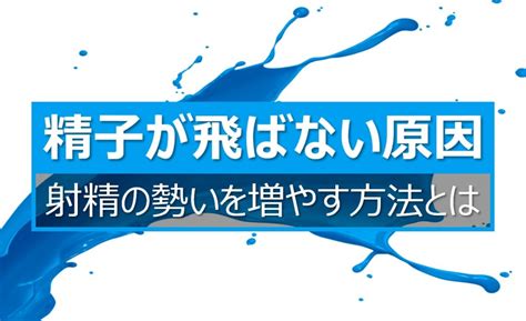 射精 勢い|精子が飛ばない原因5つと射精の勢いを強くする8つの方法